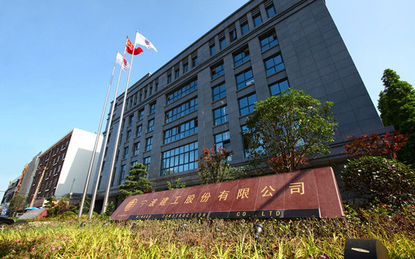 雷波宁波建工股份有限公司